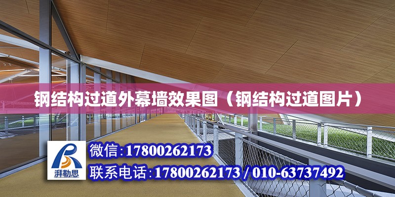 鋼結構過道外幕墻效果圖（鋼結構過道圖片） 北京鋼結構設計