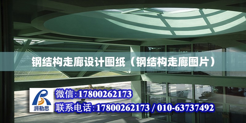 鋼結構走廊設計圖紙（鋼結構走廊圖片） 結構工業裝備施工