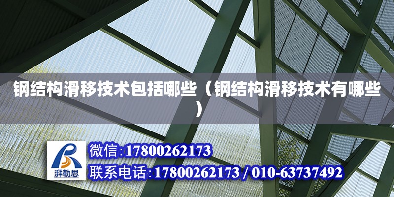 鋼結構滑移技術包括哪些（鋼結構滑移技術有哪些） 結構污水處理池設計