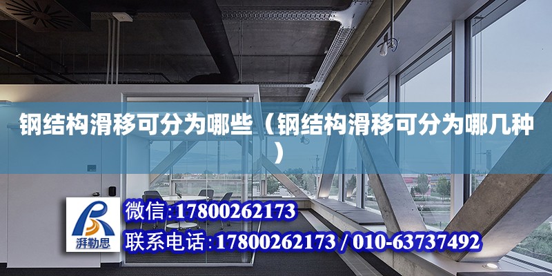 鋼結構滑移可分為哪些（鋼結構滑移可分為哪幾種） 鋼結構異形設計