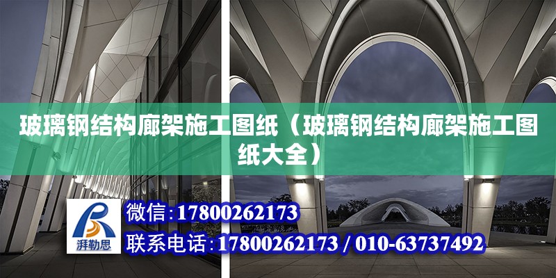 玻璃鋼結構廊架施工圖紙（玻璃鋼結構廊架施工圖紙大全）