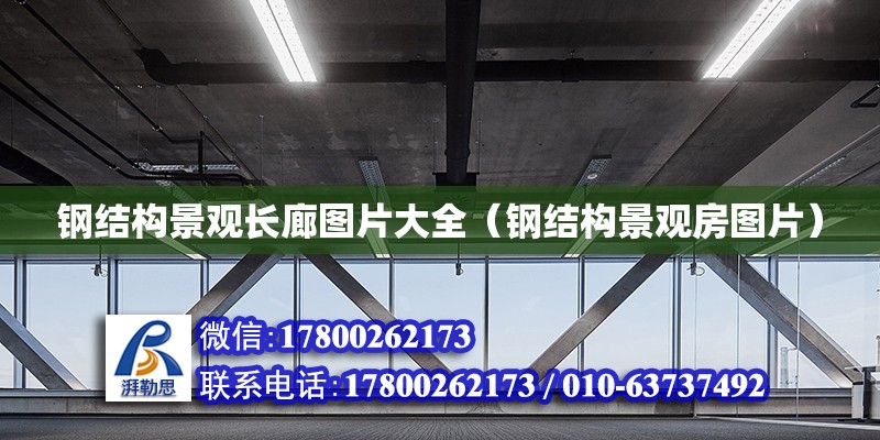 鋼結構景觀長廊圖片大全（鋼結構景觀房圖片） 裝飾工裝設計