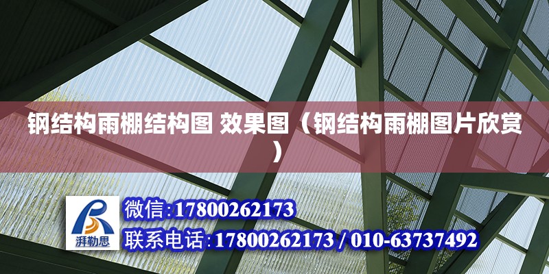 鋼結構雨棚結構圖 效果圖（鋼結構雨棚圖片欣賞） 鋼結構門式鋼架施工