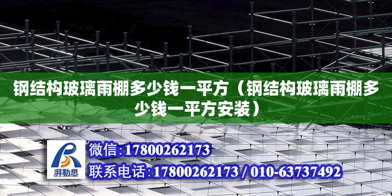 鋼結構玻璃雨棚多少錢一平方（鋼結構玻璃雨棚多少錢一平方安裝） 建筑施工圖設計