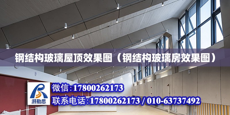 鋼結構玻璃屋頂效果圖（鋼結構玻璃房效果圖） 結構電力行業設計