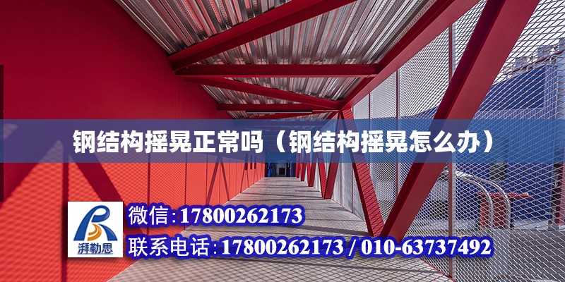 鋼結構搖晃正常嗎（鋼結構搖晃怎么辦） 結構工業鋼結構施工