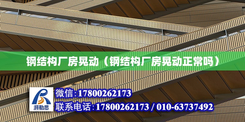 鋼結構廠房晃動（鋼結構廠房晃動正常嗎） 鋼結構有限元分析設計