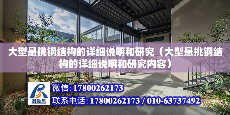 大型懸挑鋼結構的詳細說明和研究（大型懸挑鋼結構的詳細說明和研究內容）