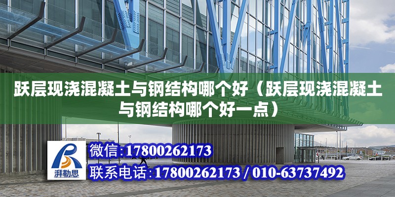 躍層現澆混凝土與鋼結構哪個好（躍層現澆混凝土與鋼結構哪個好一點）