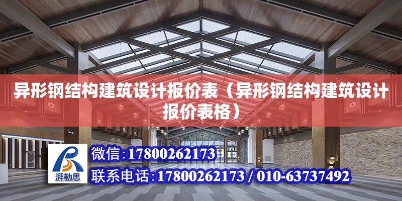 異形鋼結構建筑設計報價表（異形鋼結構建筑設計報價表格） 鋼結構玻璃棧道設計