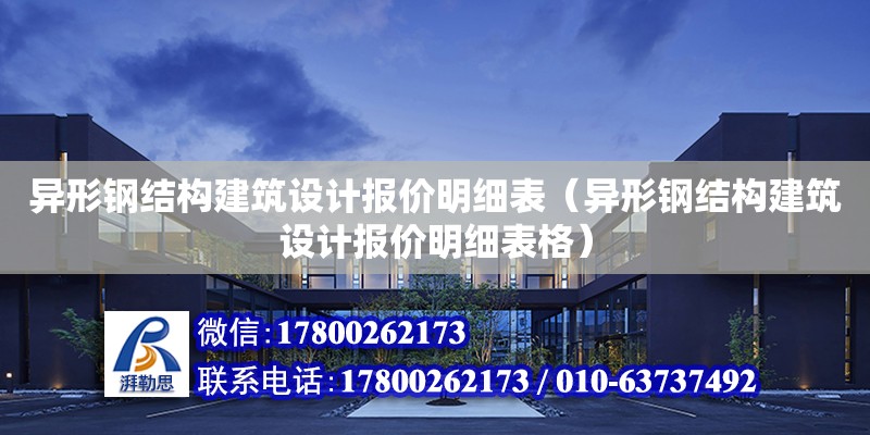 異形鋼結構建筑設計報價明細表（異形鋼結構建筑設計報價明細表格）