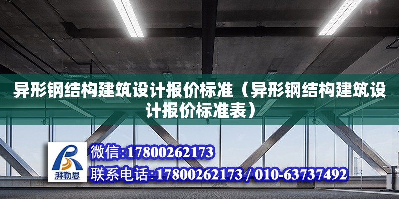 異形鋼結構建筑設計報價標準（異形鋼結構建筑設計報價標準表）