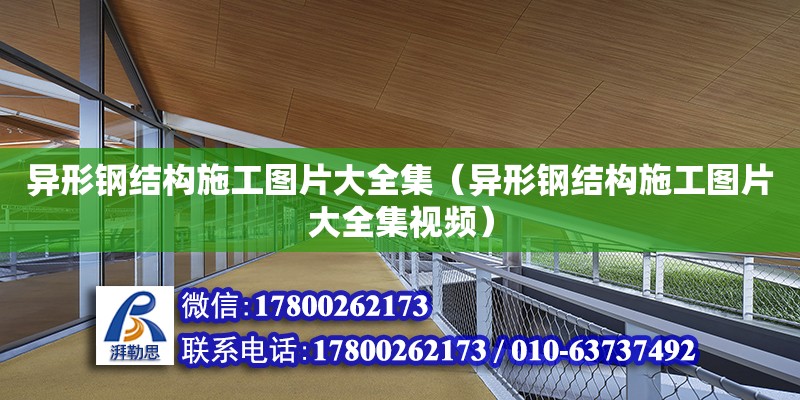 異形鋼結構施工圖片大全集（異形鋼結構施工圖片大全集視頻）