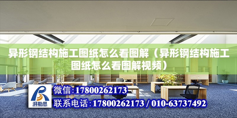 異形鋼結構施工圖紙怎么看圖解（異形鋼結構施工圖紙怎么看圖解視頻）