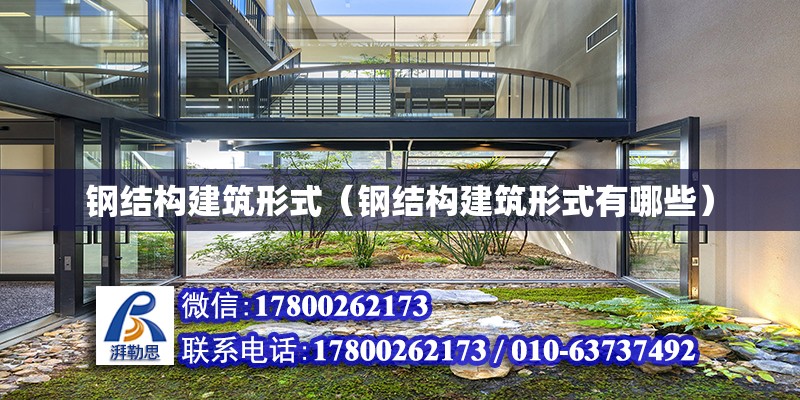 鋼結構建筑形式（鋼結構建筑形式有哪些）