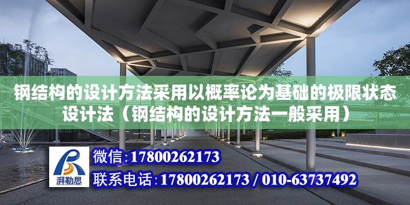 鋼結構的設計方法采用以概率論為基礎的極限狀態設計法（鋼結構的設計方法一般采用）