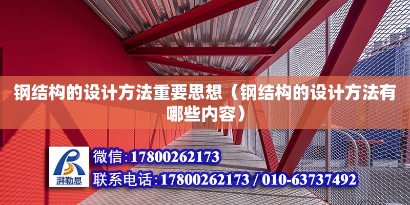 鋼結構的設計方法重要思想（鋼結構的設計方法有哪些內容）