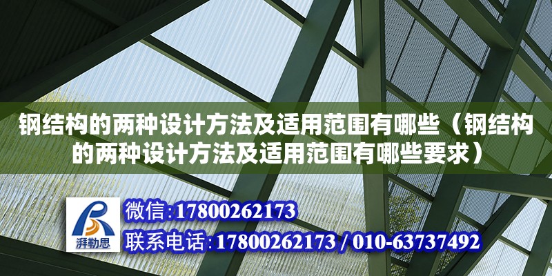 鋼結構的兩種設計方法及適用范圍有哪些（鋼結構的兩種設計方法及適用范圍有哪些要求）