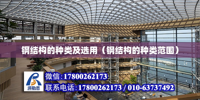 鋼結構的種類及選用（鋼結構的種類范圍） 鋼結構鋼結構停車場設計