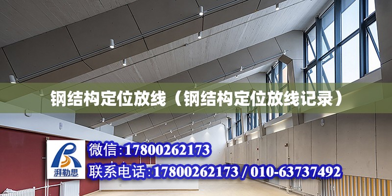 鋼結構定位放線（鋼結構定位放線記錄） 北京鋼結構設計