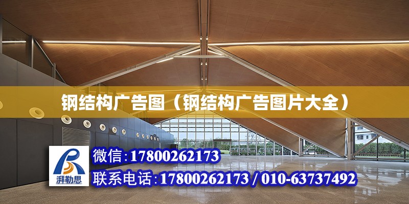 鋼結構廣告圖（鋼結構廣告圖片大全） 建筑效果圖設計