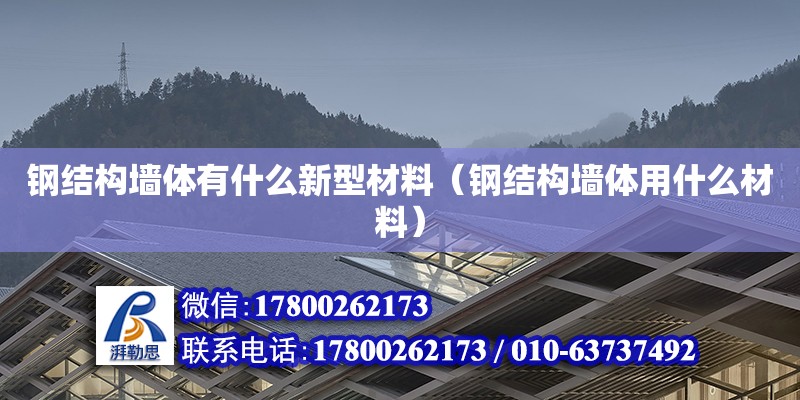 鋼結構墻體有什么新型材料（鋼結構墻體用什么材料）