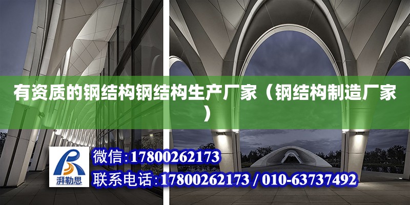 有資質的鋼結構鋼結構生產廠家（鋼結構制造廠家）