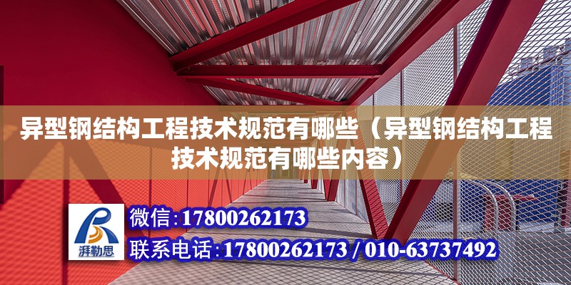 異型鋼結構工程技術規范有哪些（異型鋼結構工程技術規范有哪些內容） 鋼結構門式鋼架施工