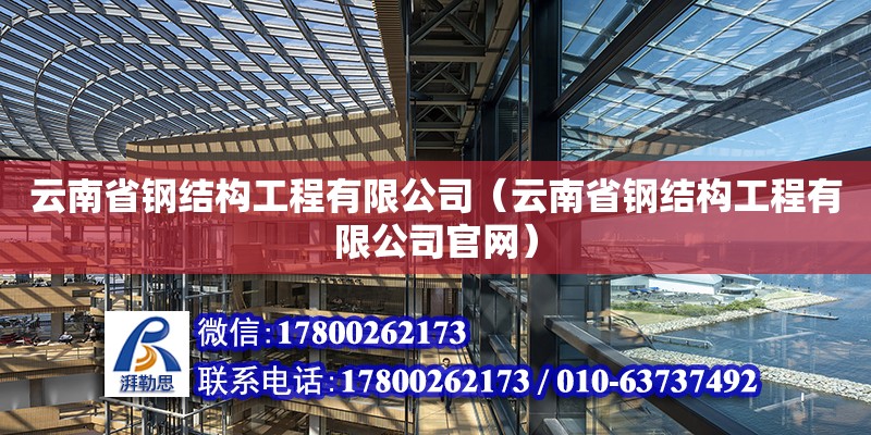 云南省鋼結構工程有限公司（云南省鋼結構工程有限公司**）