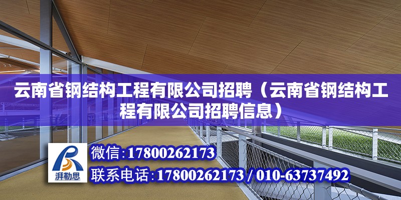 云南省鋼結構工程有限公司招聘（云南省鋼結構工程有限公司招聘信息）