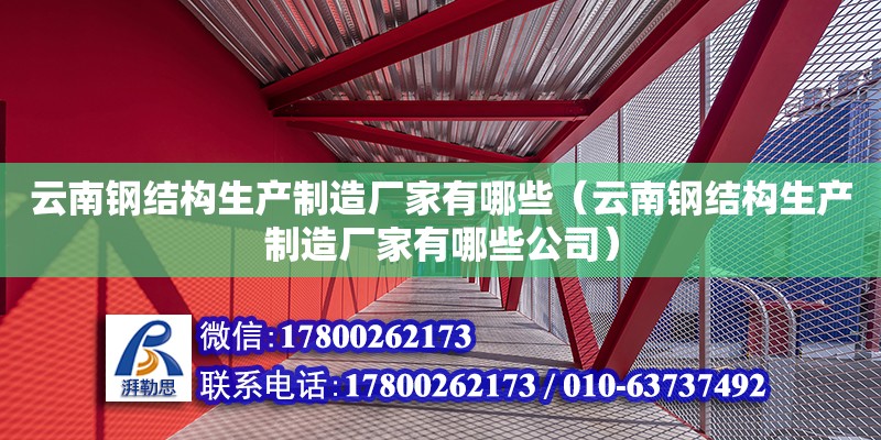 云南鋼結構生產制造廠家有哪些（云南鋼結構生產制造廠家有哪些公司）