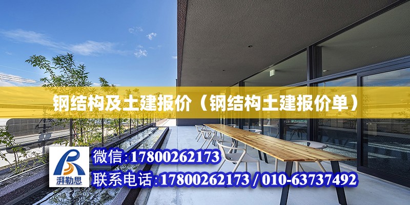 鋼結構及土建報價（鋼結構土建報價單） 結構機械鋼結構施工