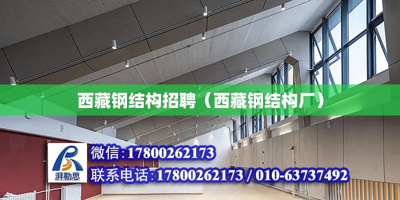 西藏鋼結構招聘（西藏鋼結構廠） 鋼結構鋼結構停車場施工