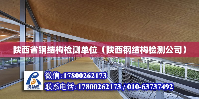 陜西省鋼結構檢測單位（陜西鋼結構檢測公司） 結構機械鋼結構設計