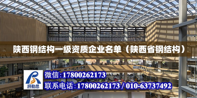 陜西鋼結構一級資質企業名單（陜西省鋼結構） 鋼結構鋼結構停車場設計