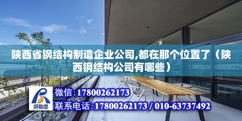 陜西省鋼結構制造企業公司,都在那個位置了（陜西鋼結構公司有哪些）