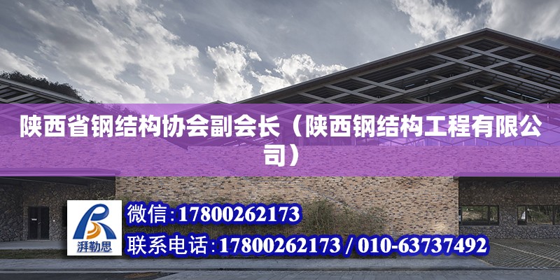 陜西省鋼結構協會副會長（陜西鋼結構工程有限公司） 裝飾工裝設計