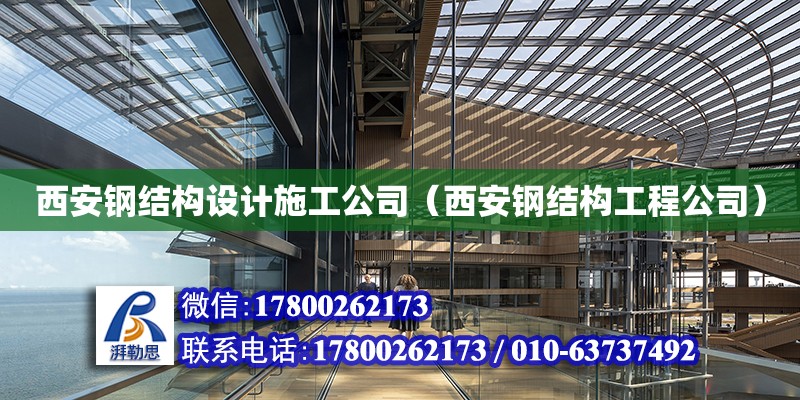 西安鋼結構設計施工公司（西安鋼結構工程公司）