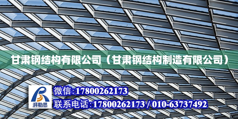 甘肅鋼結構有限公司（甘肅鋼結構制造有限公司） 結構工業裝備設計