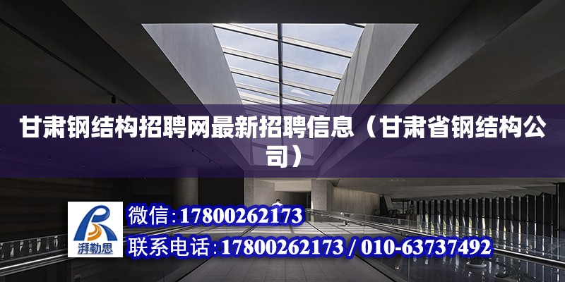 甘肅鋼結構招聘網最新招聘信息（甘肅省鋼結構公司） 鋼結構跳臺設計