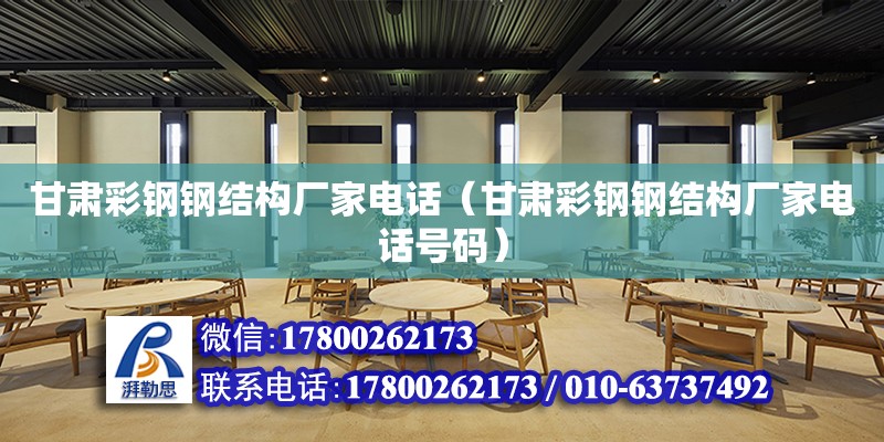 甘肅彩鋼鋼結構廠家**（甘肅彩鋼鋼結構廠家**號碼） 結構工業裝備設計