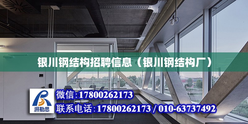 銀川鋼結構招聘信息（銀川鋼結構廠）