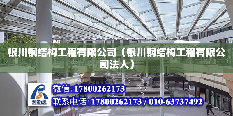 銀川鋼結構工程有限公司（銀川鋼結構工程有限公司法人） 鋼結構門式鋼架施工