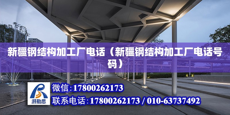 新疆鋼結構加工廠**（新疆鋼結構加工廠**號碼） 結構電力行業施工