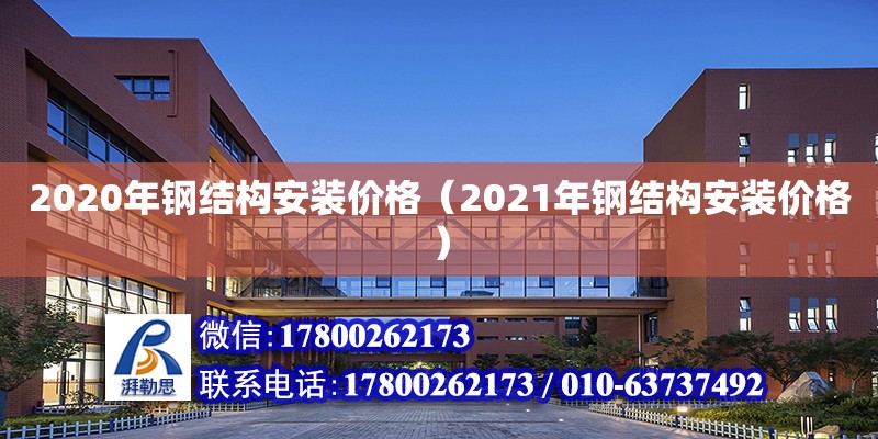 2020年鋼結構安裝價格（2021年鋼結構安裝價格）