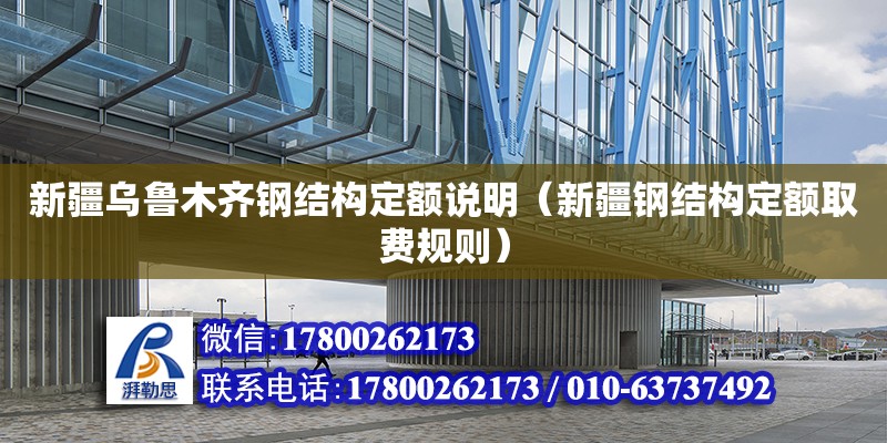 新疆烏魯木齊鋼結構定額說明（新疆鋼結構定額取費規則） 鋼結構網架設計