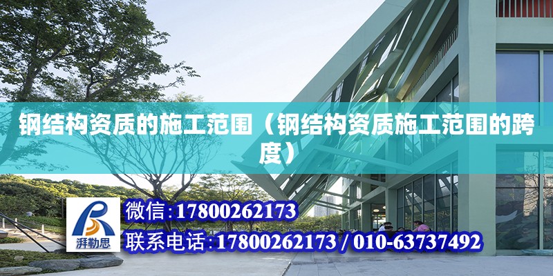 鋼結構資質的施工范圍（鋼結構資質施工范圍的跨度） 結構工業裝備施工