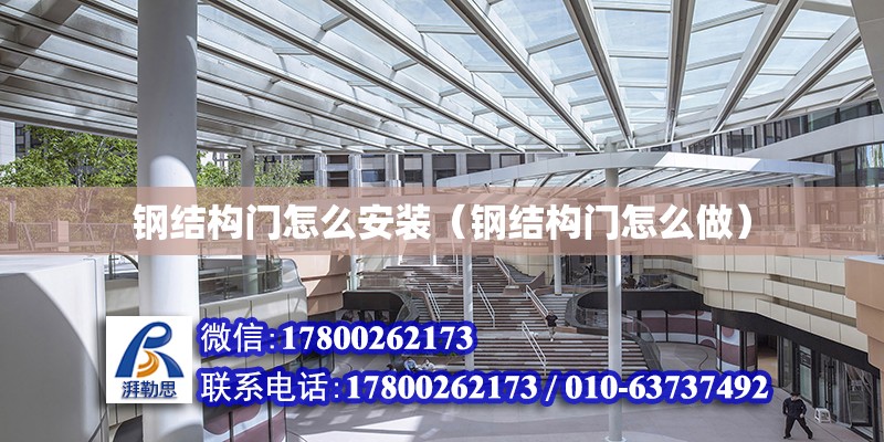 鋼結構門怎么安裝（鋼結構門怎么做） 結構機械鋼結構設計