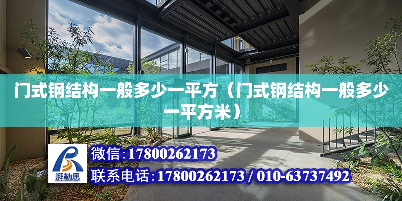 門式鋼結構一般多少一平方（門式鋼結構一般多少一平方米） 結構工業裝備設計