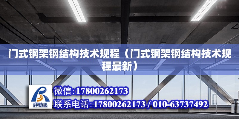 門式鋼架鋼結構技術規程（門式鋼架鋼結構技術規程最新）